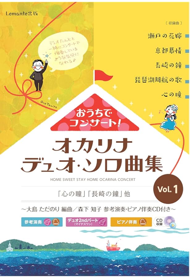 オカリナ おうちでコンサート!オカリナデュオ・ソロ曲集 Vol.3 ~参考