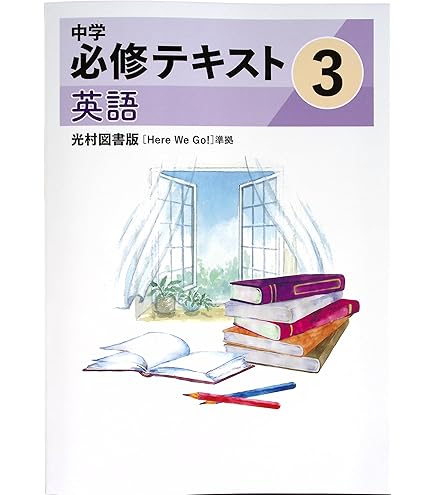 Amazon.co.jp: 中学必修テキスト 中2 英語 光村図書Here We Go!版
