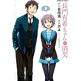 長門有希ちゃんの消失(8) (角川コミックス・エース)