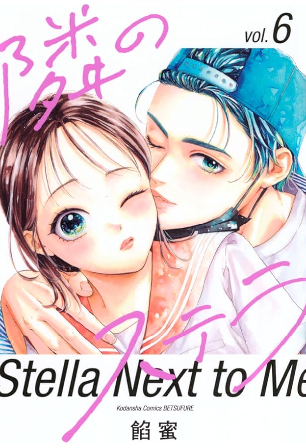 隣のステラ(7) 隣のステラ ベツフレプチ（7） (別冊フレンドコミックス) | 餡