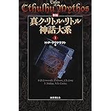新編 真ク・リトル・リトル神話大系〈1〉