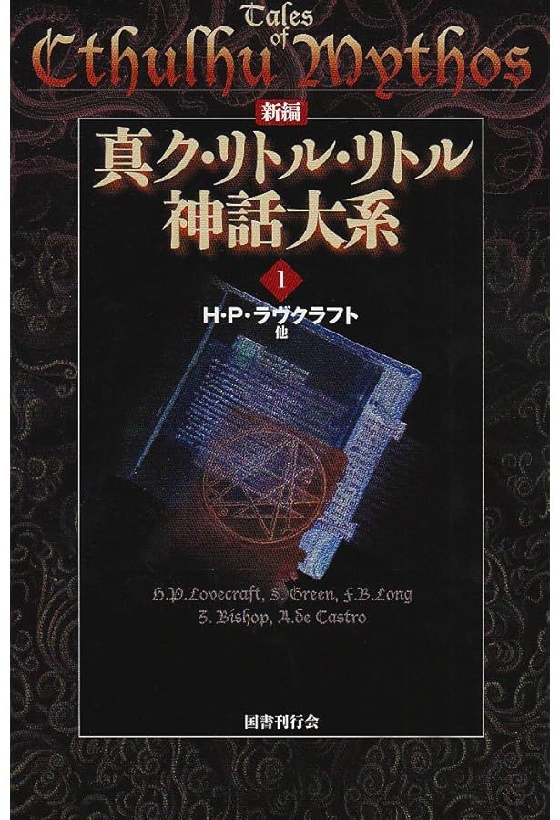 Amazon.co.jp: 新編 真ク・リトル・リトル神話大系〈6〉 : S. キング