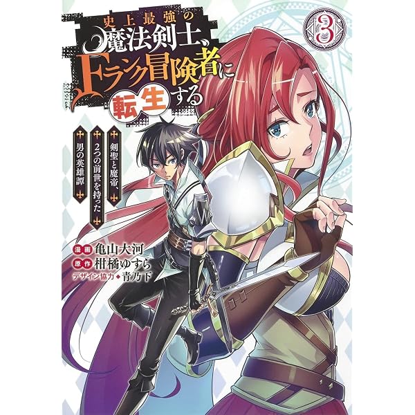 史上最強の魔法剣士、Fランク冒険者に転生する 2 ~剣聖と魔帝、2つの