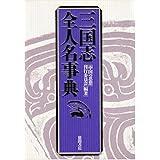三国志全人名事典: 正史三国志英傑伝別巻