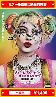 『ハーレイ・クインの華麗なる覚醒　Birds of Prey』映画前売券(一般券)(ムビチケEメール送付タイプ)