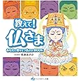 教えて! 仏さま -あなたに寄りそう仏さまBOOK-