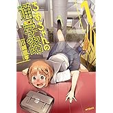 ちおちゃんの通学路 1 (MFコミックス フラッパーシリーズ)
