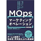 マーケティングオペレーション（MOps）の教科書 専門チームでマーケターの生産性を上げる米国発の新常識