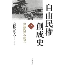 自由民権創成史 : 公論世界の成立　有司専制vs西南戦争　上下2冊セット 自由民権創成史（下）有司専制 vs 西南戦争 | 宮地 正人 |本 | 通販