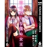 君は淫らな僕の女王 セミカラー 分冊版 6 (ヤングジャンプコミックスDIGITAL)