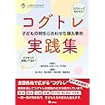 コグトレ実践集