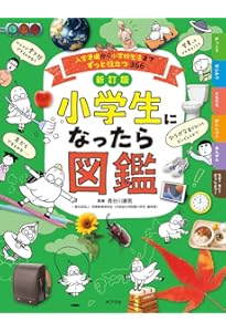 小学生のずかん (講談社の動く図鑑MOVE) | 講談社, 真島 ヒロ, 瀧 靖之