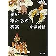 儚い羊たちの祝宴 (新潮文庫)