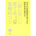 16万人の脳画像を見てきた脳医学者が教える 「賢い子」に育てる究極のコツ