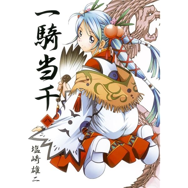 一騎当千 7巻 (ガムコミックス) | 塩崎 雄二 | 青年マンガ | Kindle