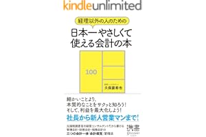 経理以外の人のための 日本一やさしくて使える会計の本 (ディスカヴァー携書)