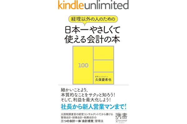 経理以外の人のための 日本一やさしくて使える会計の本 (ディスカヴァー携書)