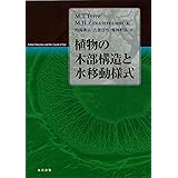 植物の木部構造と水移動様式