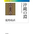 沖縄の淵――伊波普猷とその時代 (岩波現代文庫)