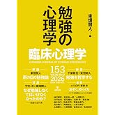 臨床心理学 第26巻第3号 勉強の心理学