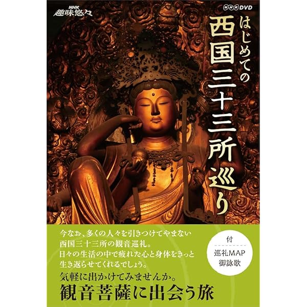 Amazon.co.jp: はじめての西国三十三所巡り (NHK趣味悠々) : 日本放送