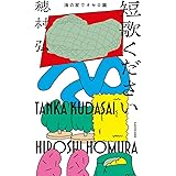 短歌ください 海の家でオセロ篇