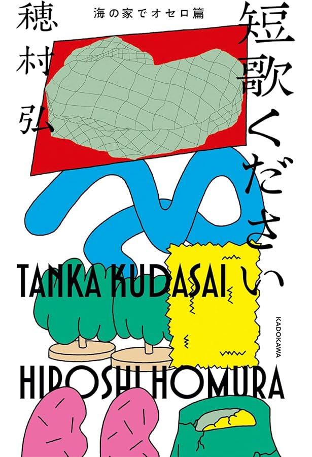 短歌ください そのニ (ダ・ヴィンチブックス) | 穂村 弘 |本 | 通販
