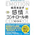 精神科医が教える病気を治す 感情コントロール術