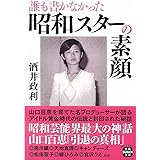 誰も書かなかった昭和スターの素顔 (宝島SUGOI文庫)