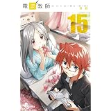 電波教師 17 少年サンデーコミックス 東 毅 本 通販 Amazon