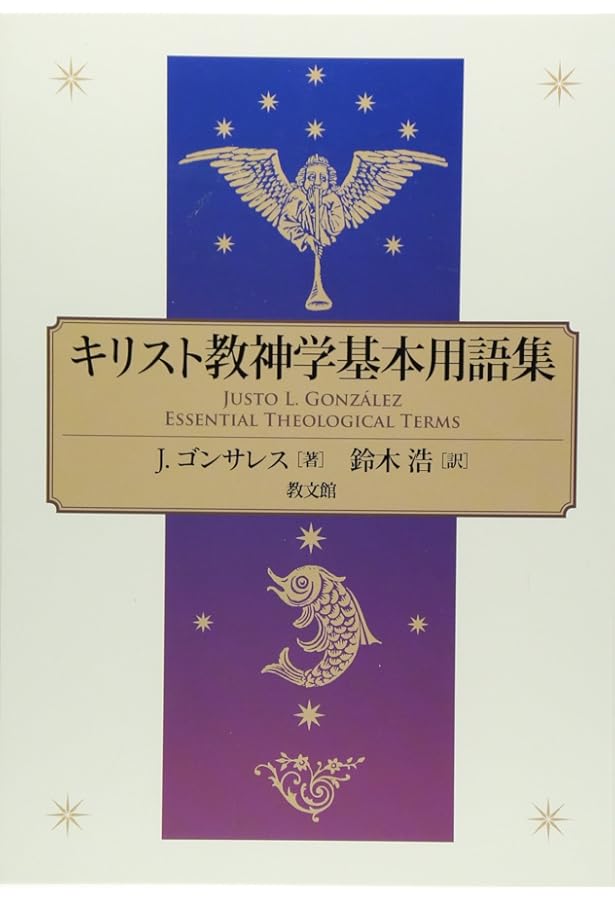 神学のよろこびーはじめての人のための「キリスト教神学」ガイド