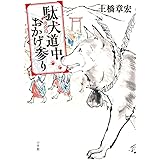 駄犬道中おかげ参り