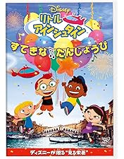 リトルアインシュタイン　DVD 13巻セット リトルアインシュタイン DVD全13巻セット Amazon.co.jp: リトル