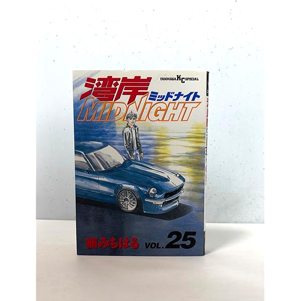 湾岸MIDNIGHT 27 (ヤングマガジンコミックス) | 楠 みちはる |本