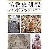 仏教史研究ハンドブック