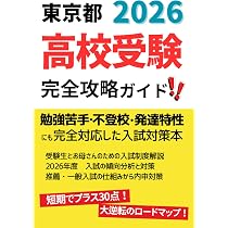 東京都立 高校入試 受験案内 完全攻略ガイド: 勉強が苦手・不登校