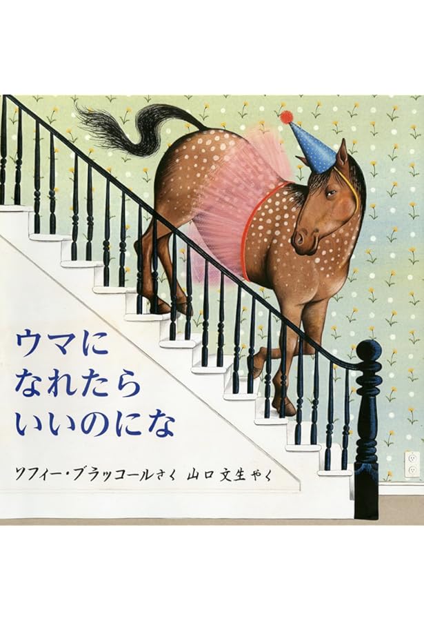 ウマの絵本 (そだててあそぼう) | 近藤 誠司, 森 雅之 |本 | 通販 | Amazon