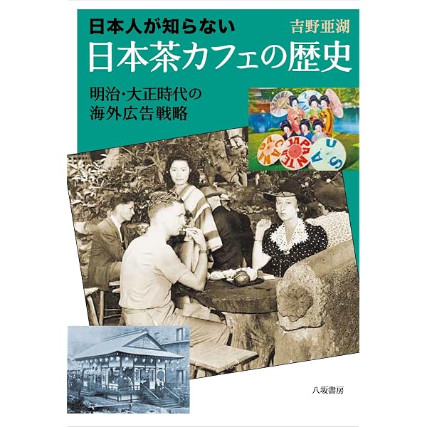 近代万博と茶 世界が驚いた日本の「喫茶外交」史 | 吉野 亜湖, 井戸