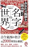 あなたの起源を読み解く 名字の世界 (イースト新書Q)