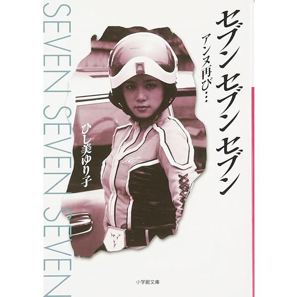 Amazon.co.jp: アンヌへの手紙: ひし美ゆり子写真集 