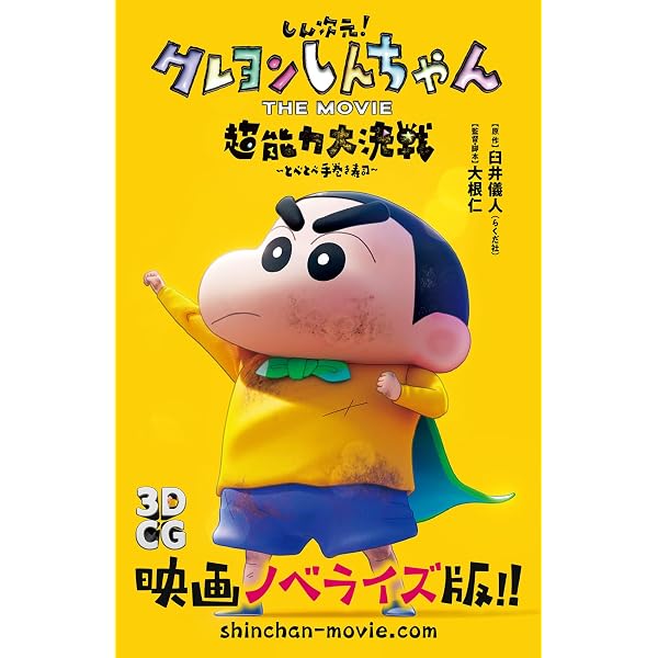 映画クレヨンしんちゃん オラたちの恐竜日記 (双葉社ジュニア文庫