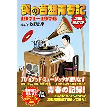 僕の音盤青春記 1971-1976 増補改訂版 | 牧野良幸 |本 | 通販 | Amazon