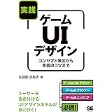 実践ゲームUIデザイン コンセプト策定から実装のコツまで