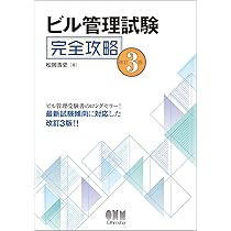 完全突破! ビル管理技術者受験テキスト[第2版] | 松浦 房次郎, 田中 毅