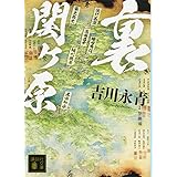 裏関ヶ原 (講談社文庫)