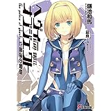 ヘヴィーオブジェクト 亡霊達の警察 (電撃文庫)