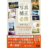 写真補正必携 実例で見るPhotoshopレタッチ手法