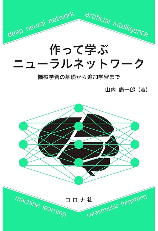 ニューラルネットワーク自作入門 | Tariq Rashid, 新納 浩幸