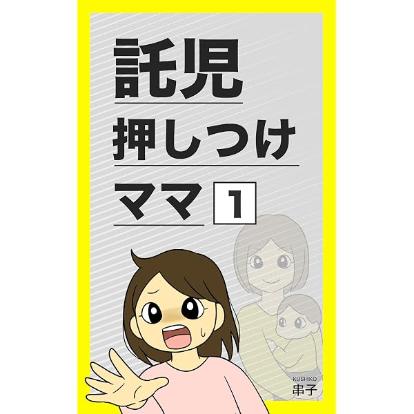 Amazon.co.jp: 託児押しつけママ【2】 電子書籍: 串子: Kindleストア