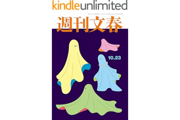 週刊文春 2025年10月23日号[雑誌]